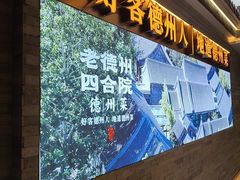 -老德州四合院·德州菜(天衢路店)