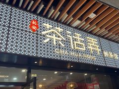 -茶话弄(中贸广场店)