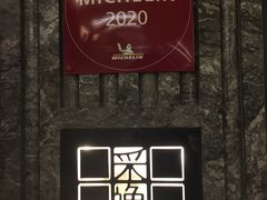 -北京四季酒店·采逸轩