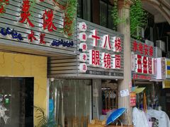 门面-十八梯眼镜面(五红路店)