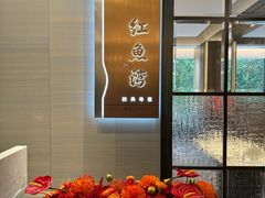-红鱼湾餐厅(国际大厦店)