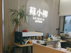 -苏小柳点心·手作小笼包(浦东嘉里城分院)