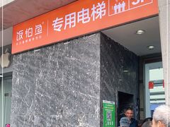 门面-饭怕鱼·黄焖鲟龙鱼(湖大店)