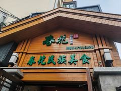 -春花民族美食(佳木斯总店)