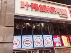 -叶伟胡辣壳面(两路口店)
