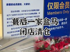-盒马X会员店(王府井奥莱UP TOWN店)
