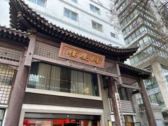 -同庆楼(大钟寺店)