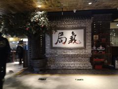 -局气 烤鸭·北京菜(光华路店)