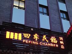 -四季民福烤鸭店(王府井东安门店)