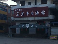 -龙门李家三旦羊肉汤馆