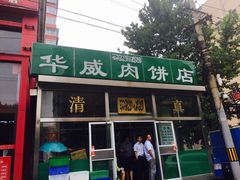 -清真永恒华威肉饼(潘家园店)