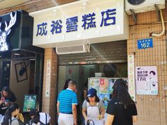 门面-成裕雪糕店(士多店)