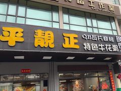 -顺德公平靓正特色牛花粥(花都店)