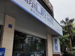 -瑞泰口腔(龙湖门诊)