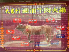 -大吉利潮汕牛肉火锅(王府井店)