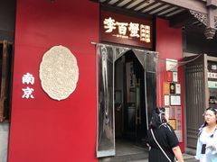 -李百蟹·江南蟹黄面·河景餐厅(夫子庙总店)