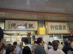 -周震馄饨