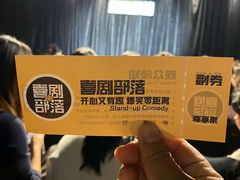 -喜剧部落脱口秀(三里屯工体店)