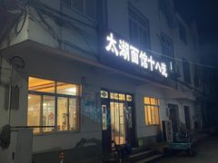 -太湖面馆十八浇(渔港路店)