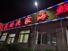 -宾朋海鲜特色美食餐厅·纯手工鲅鱼水饺(兴海路店)