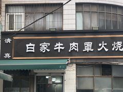 -清真·白家牛肉罩火烧老店(育才街店)