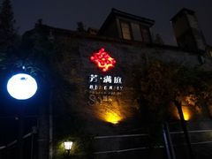 -芳满庭·江浙小馆(1912店)