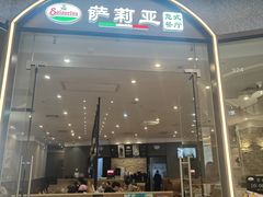 -萨莉亚意式餐厅(天河城购物中心店)