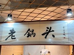 -锅老头铁锅炖•大锅蒸汽海鲜(韩乐坊店)
