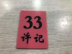 -许记大碗皮肚面馆(三条巷店)
