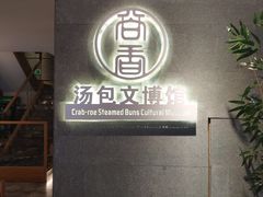 -尚香汤包文博馆(合兴路店)
