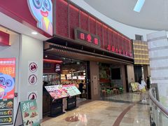 -日丰园海肠水饺·老字号大连海鲜(和平广场店)