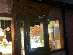 门面-KOMUGI 小麦家(新地假日广场店)