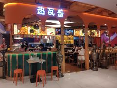门面-热瓦普(旭辉广场店)