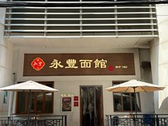 -永丰面馆(汉口路店)