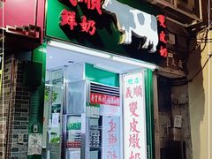 门面-义顺牛奶公司(新马路老店)