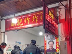 门面-胡仁根胡记炸炸炸