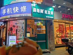 门面-薛新颖红豆饼(中式甜点山师店)
