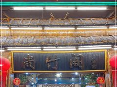 -尚竹阁冬瓜盅·18年地标美食(平洲店)