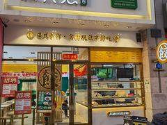 门面-袁记云饺(西安路店)