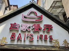 -白家餐厅(徐家汇店)