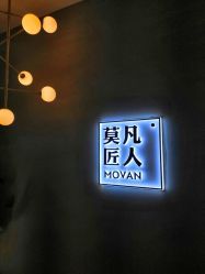 -MOVAN HAIR莫凡匠人发型屋