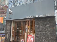 -河风精致寿司(太原店)