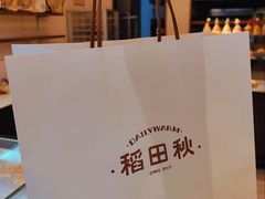 -稻田秋(怡美广场店)