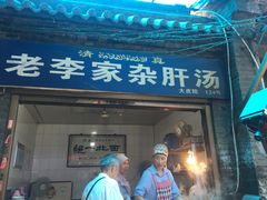 门面-老李家杂肝汤(回民街店)