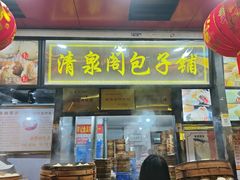 -清泉阁包子铺(中山路店)