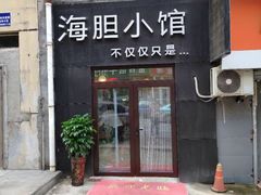 门面-海胆小馆(东北水饺·春柳店)