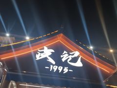 -皮记海鲜1995(寮步店)
