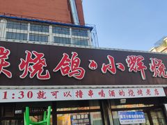 -小辉烧烤(长青园小区店)