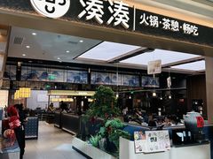 -湊湊火锅·茶憩(颐堤港店)