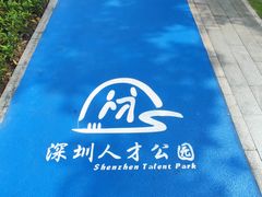 -深圳人才公园